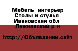 Мебель, интерьер Столы и стулья. Ивановская обл.,Лежневский р-н
